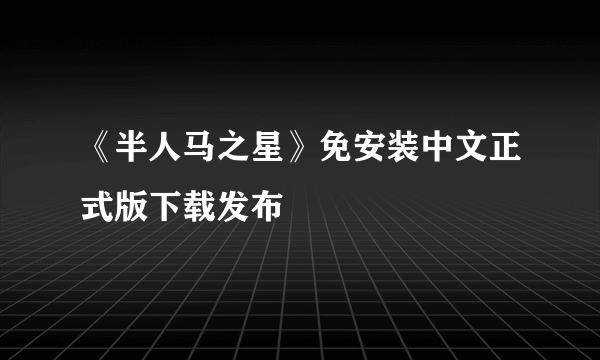 《半人马之星》免安装中文正式版下载发布