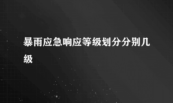 暴雨应急响应等级划分分别几级