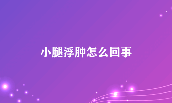 小腿浮肿怎么回事