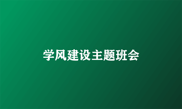 学风建设主题班会