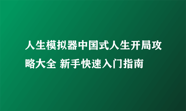 人生模拟器中国式人生开局攻略大全 新手快速入门指南