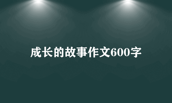 成长的故事作文600字