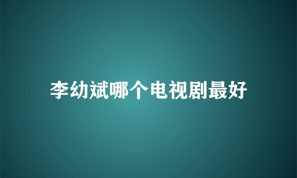 李幼斌哪个电视剧最好