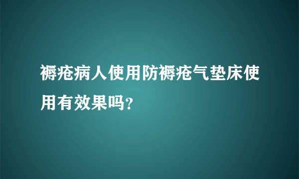 褥疮病人使用防褥疮气垫床使用有效果吗？