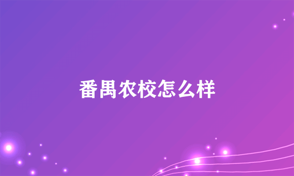 番禺农校怎么样