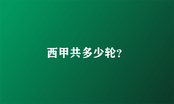 西甲共多少轮？