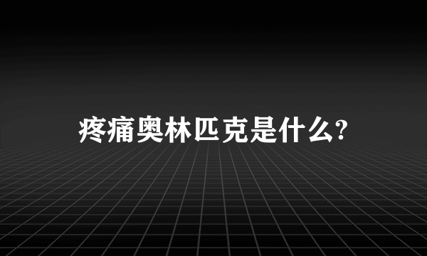 疼痛奥林匹克是什么?