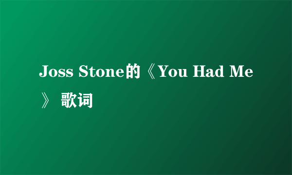 Joss Stone的《You Had Me》 歌词