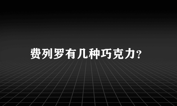 费列罗有几种巧克力？