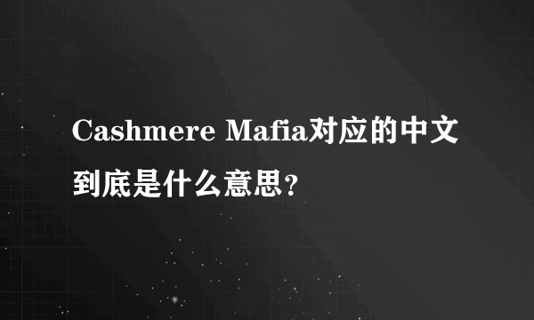 Cashmere Mafia对应的中文到底是什么意思？