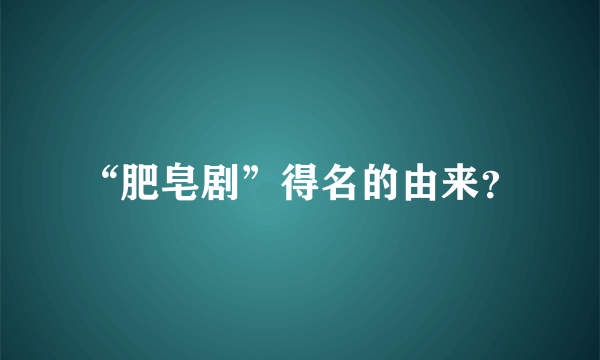 “肥皂剧”得名的由来？