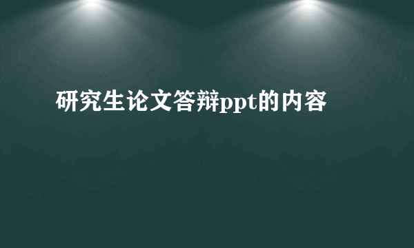 研究生论文答辩ppt的内容