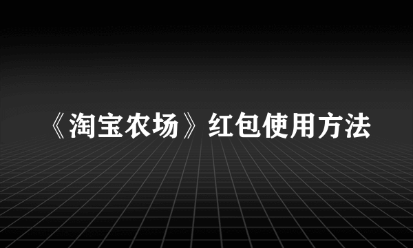 《淘宝农场》红包使用方法