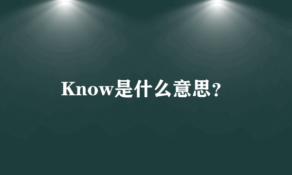 Know是什么意思？