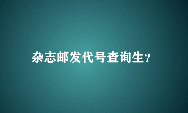 杂志邮发代号查询生？