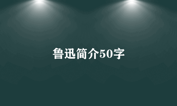 鲁迅简介50字