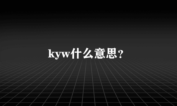 kyw什么意思？