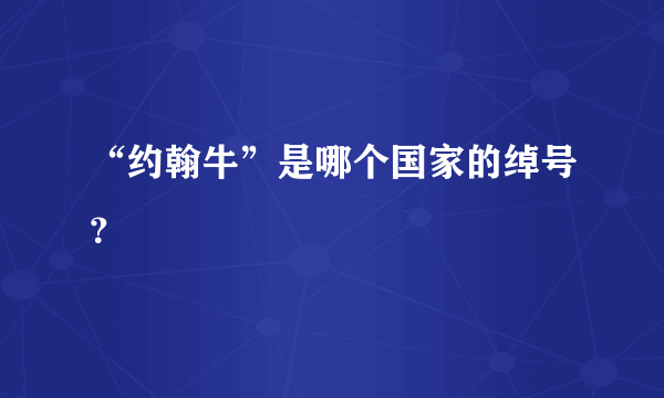 “约翰牛”是哪个国家的绰号？