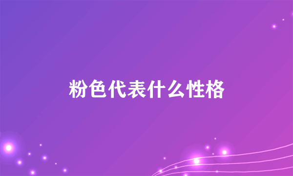 粉色代表什么性格