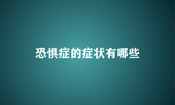 恐惧症的症状有哪些