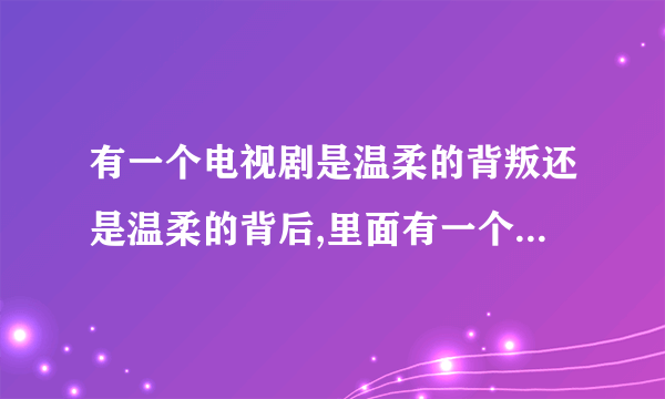 有一个电视剧是温柔的背叛还是温柔的背后,里面有一个叫安然的女主角.后来跟一个医生了,请问是哪一集？