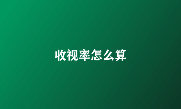 收视率怎么算