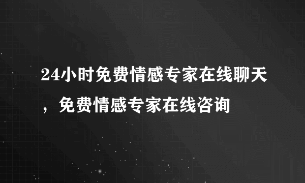 24小时免费情感专家在线聊天，免费情感专家在线咨询