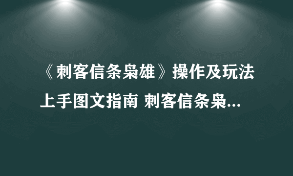 《刺客信条枭雄》操作及玩法上手图文指南 刺客信条枭雄怎么玩