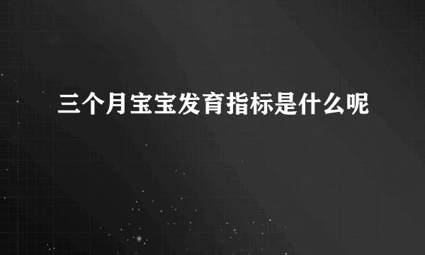 三个月宝宝发育指标是什么呢