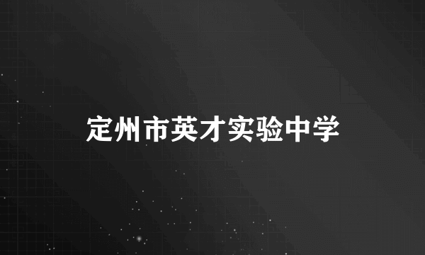 定州市英才实验中学