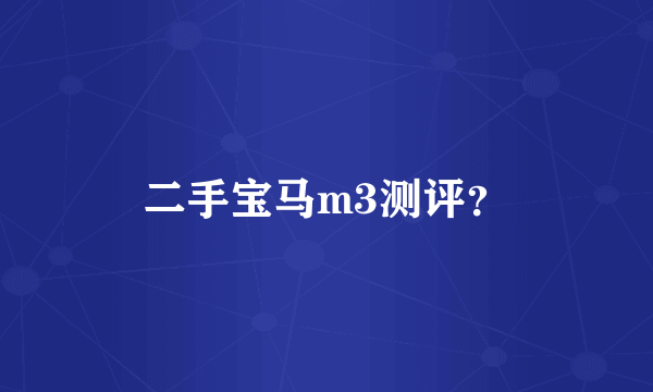 二手宝马m3测评？