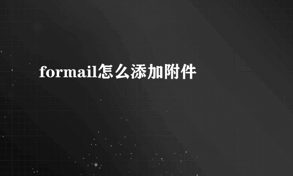 formail怎么添加附件