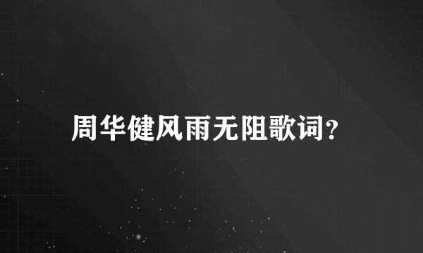 周华健风雨无阻歌词？