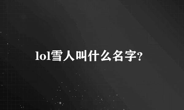 lol雪人叫什么名字？