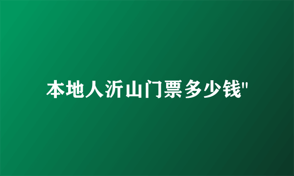 本地人沂山门票多少钱