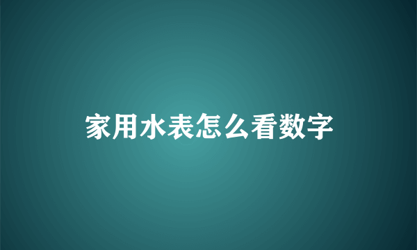 家用水表怎么看数字