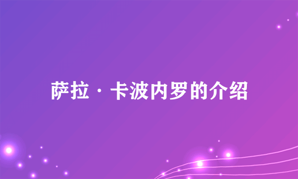 萨拉·卡波内罗的介绍