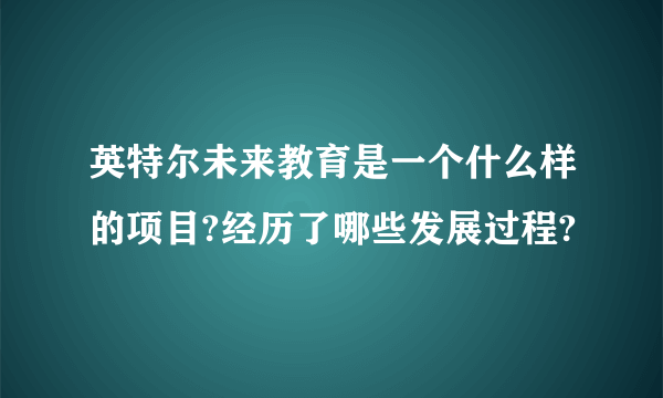 英特尔未来教育是一个什么样的项目?经历了哪些发展过程?