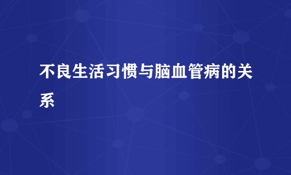 不良生活习惯与脑血管病的关系