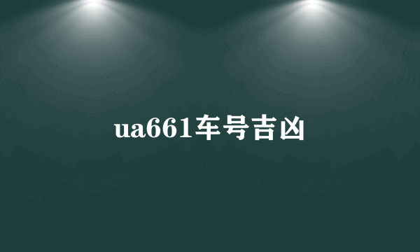 ua661车号吉凶