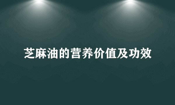 芝麻油的营养价值及功效