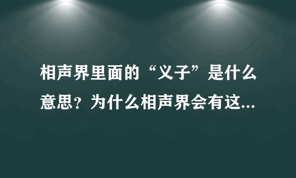 相声界里面的“义子”是什么意思？为什么相声界会有这么多“义子”呢？