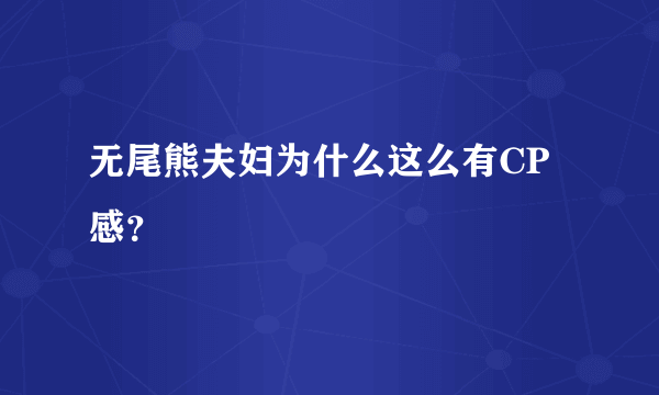 无尾熊夫妇为什么这么有CP感？