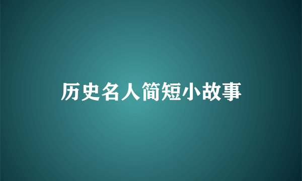 历史名人简短小故事