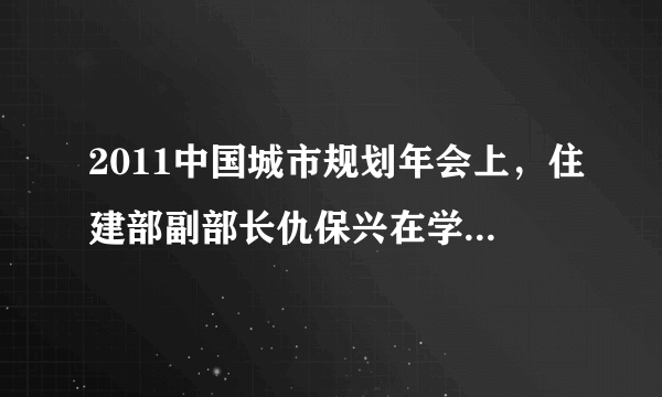 2011中国城市规划年会上，住建部副部长仇保兴在学术报告中提出的“三区四线”分别代表什么意思？