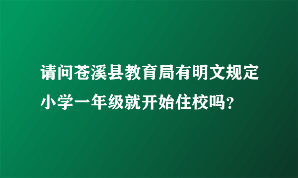 请问苍溪县教育局有明文规定小学一年级就开始住校吗？