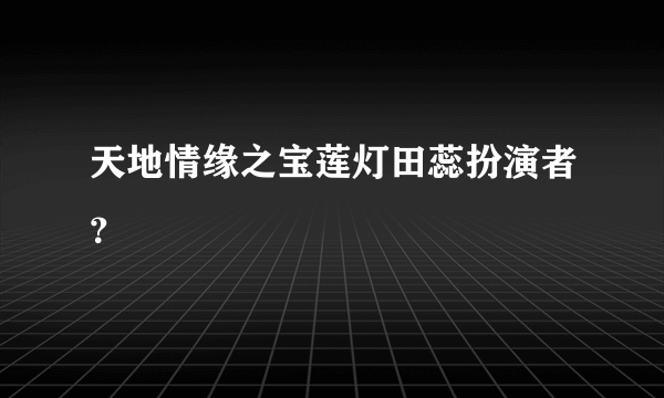 天地情缘之宝莲灯田蕊扮演者？