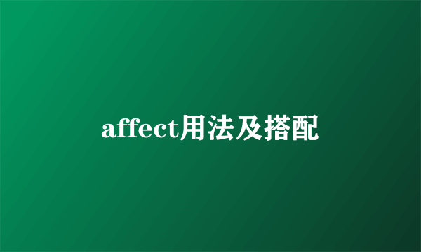 affect用法及搭配