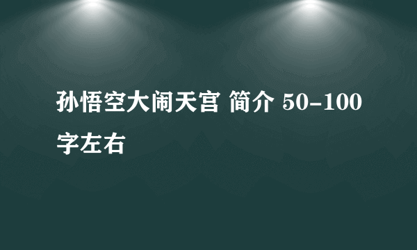 孙悟空大闹天宫 简介 50-100字左右