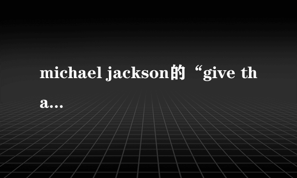 michael jackson的“give thanks to allah”歌词是什么意思